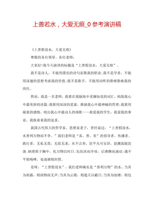 上善若水,大爱无痕_0参考演讲稿