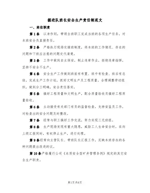 掘进队班长安全生产责任制范文(3篇)