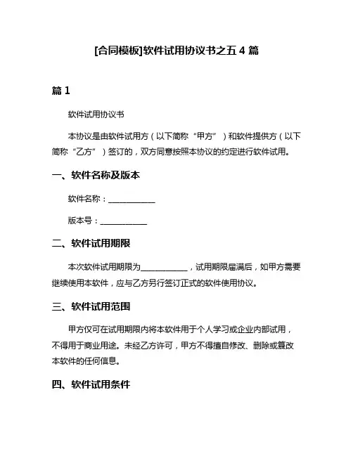 [合同模板]软件试用协议书之五4篇