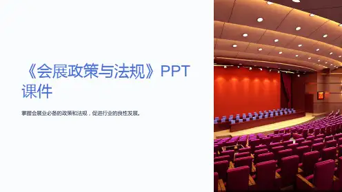 《会展政策与法规》课件