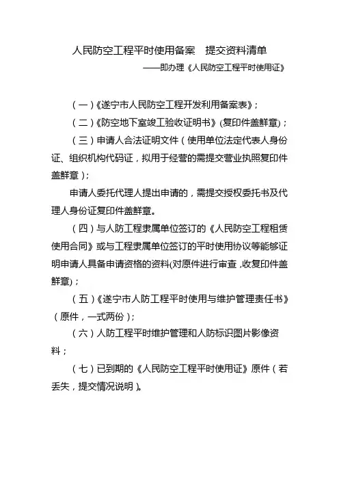 人民防空工程平时使用备案—提交资料清单