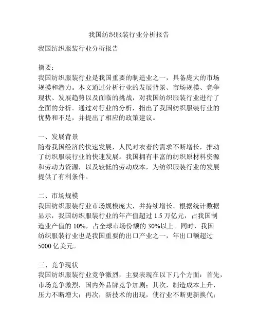 我国纺织服装行业分析报告