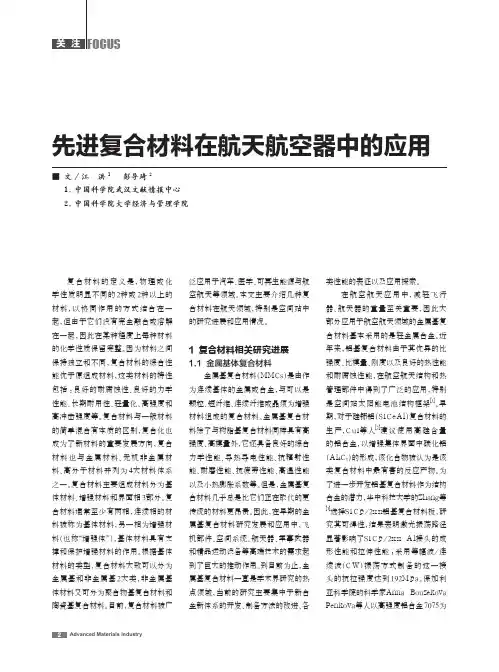 先进复合材料在航天航空器中的应用