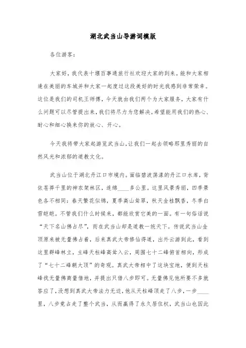 湖北武当山导游词模版（二篇）