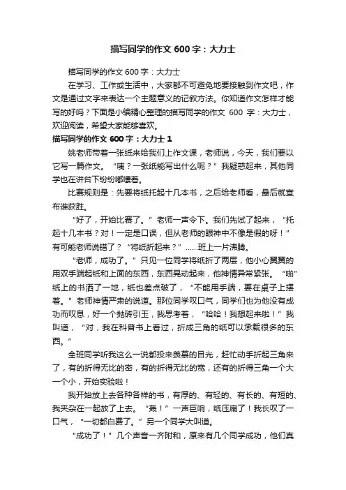 描写同学的作文600字：大力士