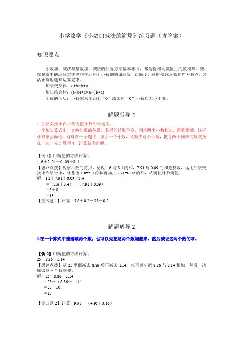小学数学《小数加减法的简算》练习题(含答案)