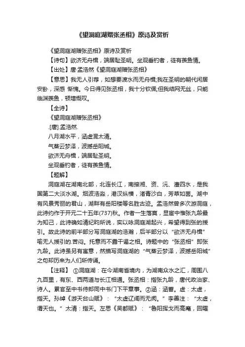 《望洞庭湖赠张丞相》原诗及赏析
