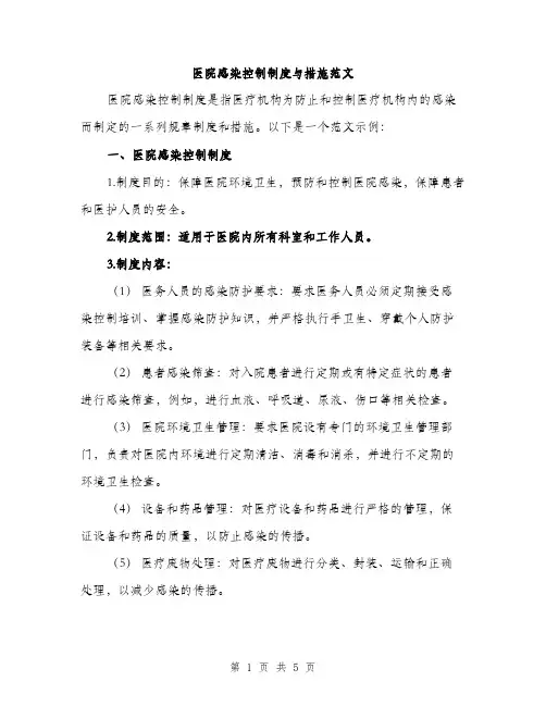 医院感染控制制度与措施范文（2篇）