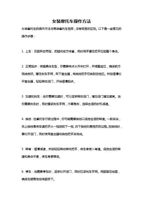 女装摩托车操作方法