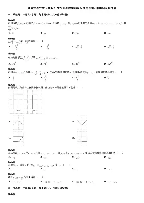 内蒙古兴安盟(新版)2024高考数学部编版能力评测(预测卷)完整试卷