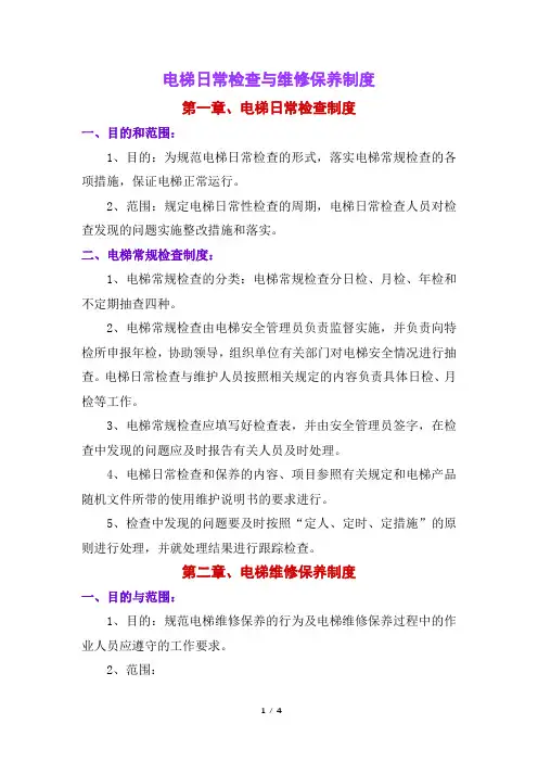 电梯日常检查与维修保养制度