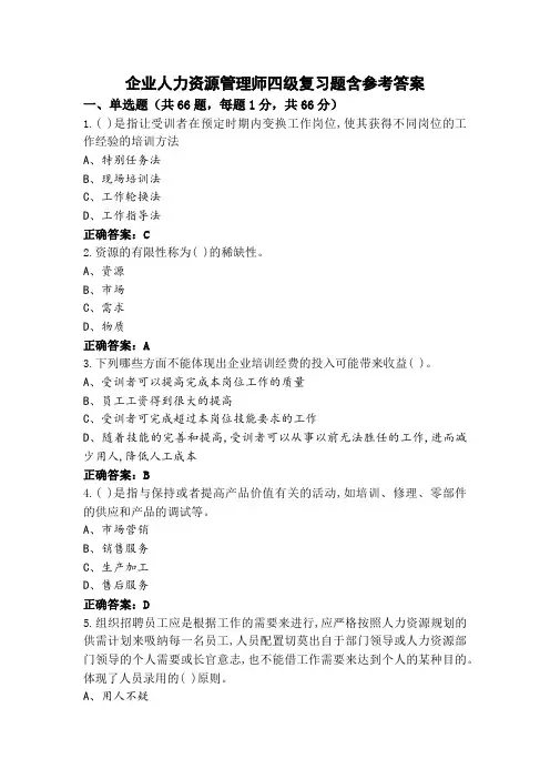 企业人力资源管理师四级复习题含参考答案