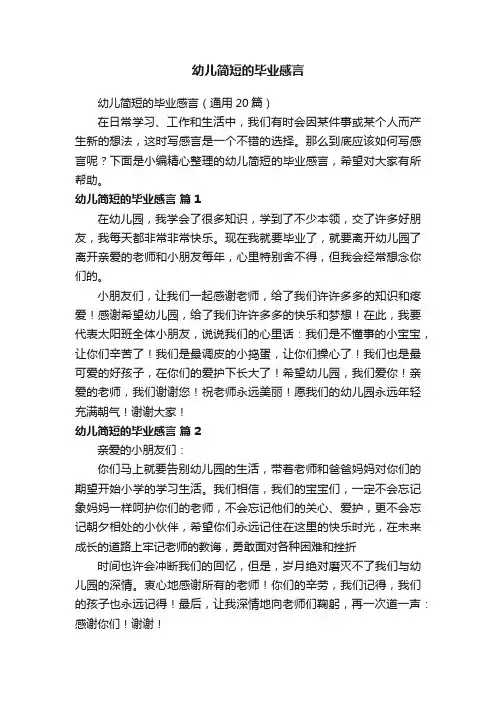 幼儿简短的毕业感言（通用20篇）