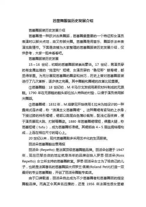 芭蕾舞服装历史发展介绍