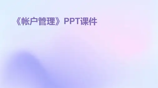 《帐户管理》课件