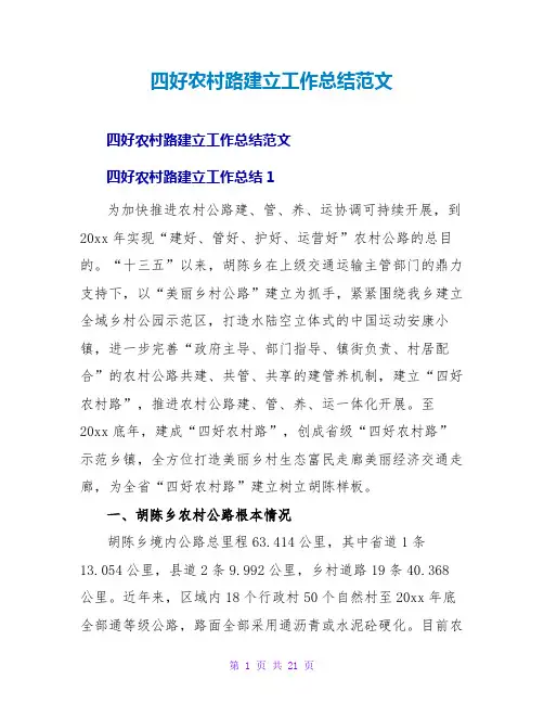 四好农村路建设工作总结范文