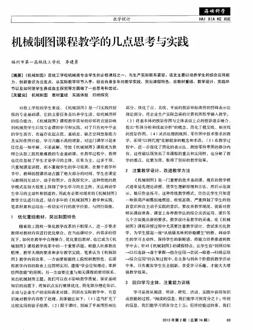 机械制图课程教学的几点思考与实践