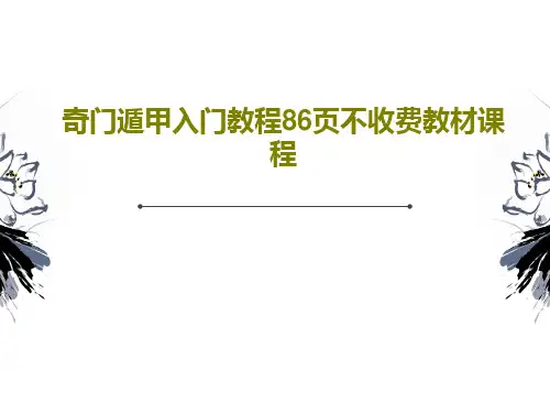奇门遁甲入门教程86页不收费教材课程PPT共90页
