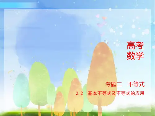 2024年新高考版数学专题1_2.2   基本不等式及不等式的应用