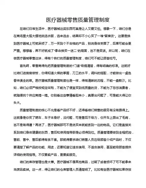医疗器械零售质量管理制度