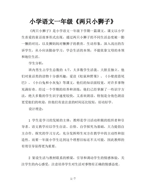 小学语文一年级《两只小狮子》
