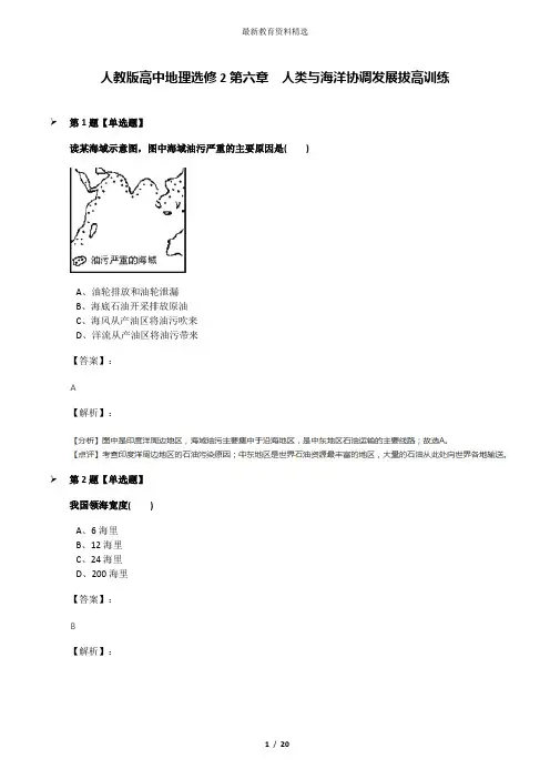 人教版高中地理选修2第六章 人类与海洋协调发展拔高训练