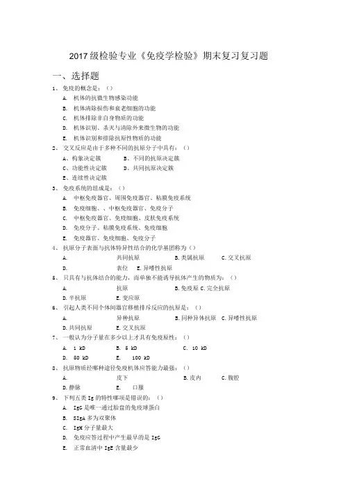 检验专业《免疫学检验》期末复习复习题及答案.doc