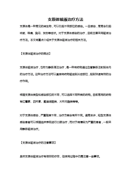 支原体输液治疗方法