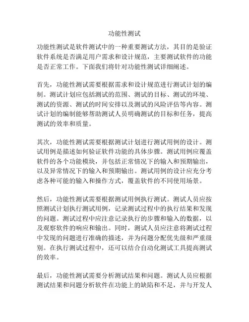 功能性测试