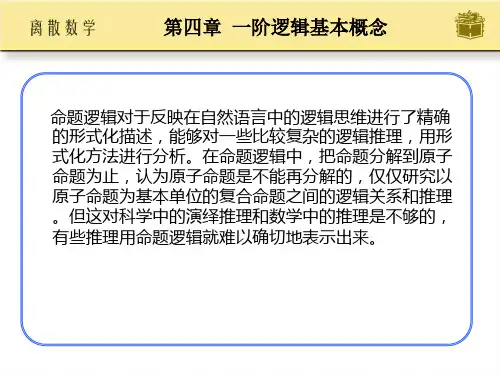 第四章一阶逻辑的基本概念
