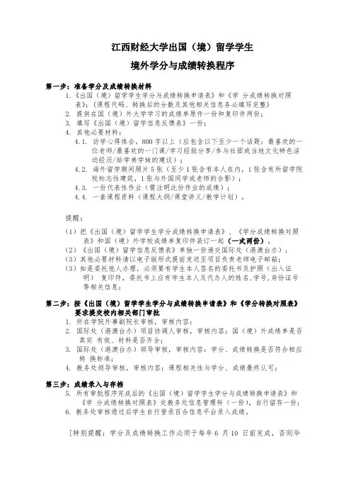 江西财经大学出国境留学学生境外学分与成绩转换程序