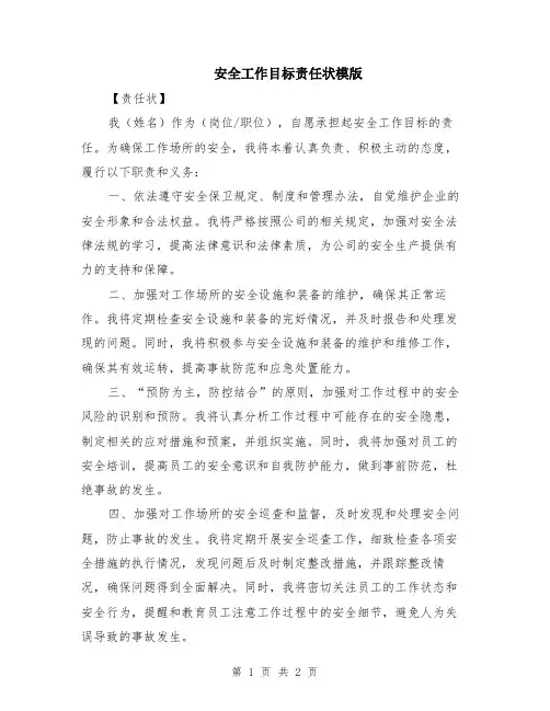 安全工作目标责任状模版