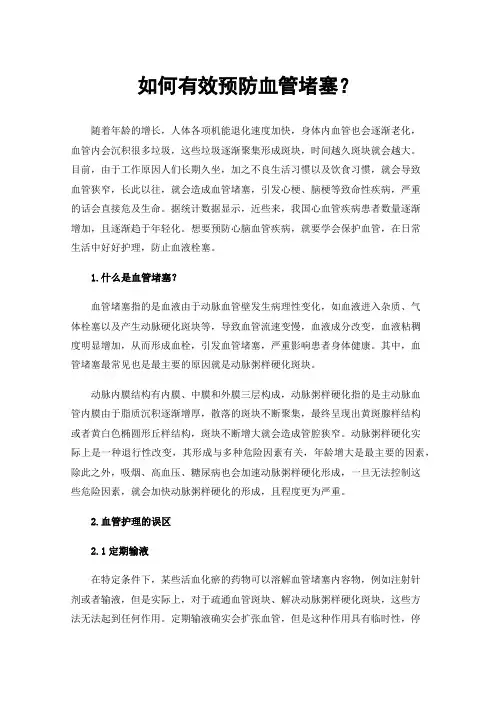 如何有效预防血管堵塞？