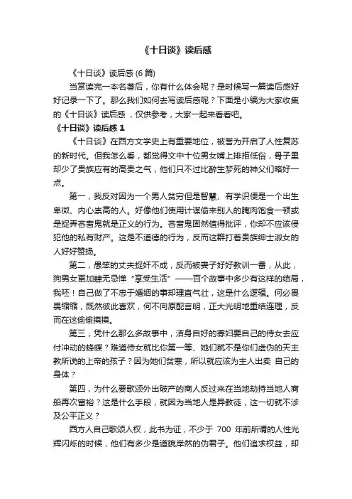 《十日谈》读后感