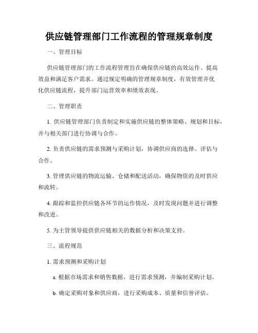供应链管理部门工作流程的管理规章制度