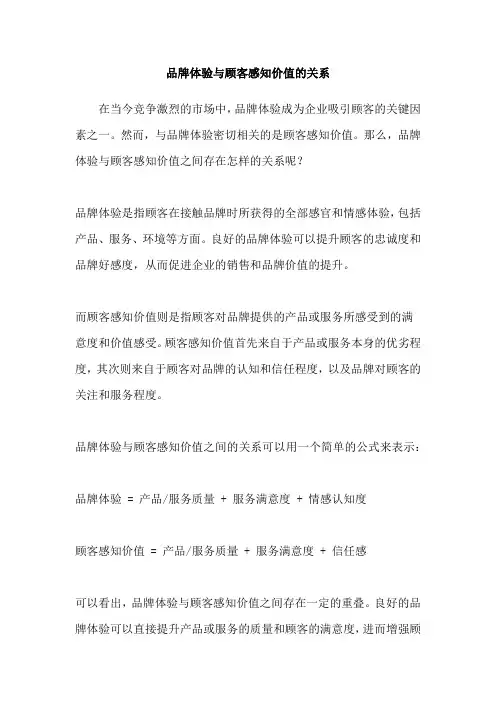 品牌体验与顾客感知价值的关系