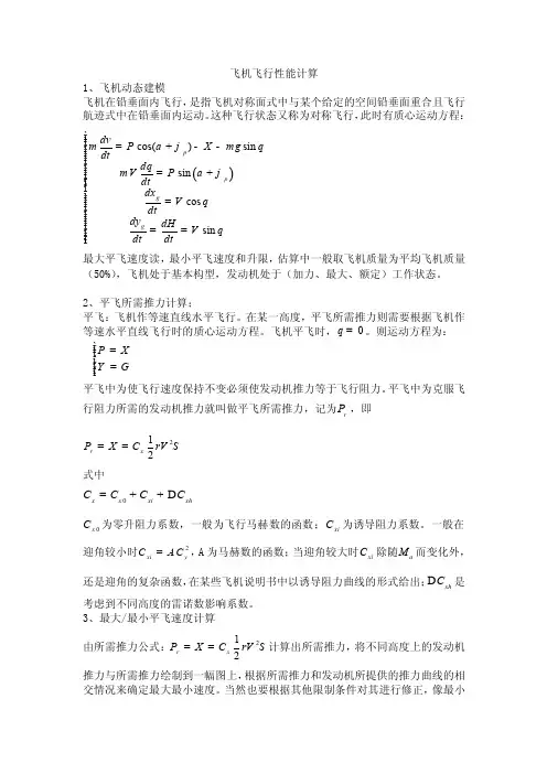 飞机飞行性能计算
