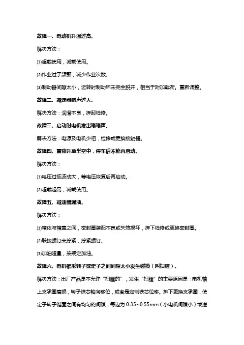 电动葫芦的常见故障及处理方法