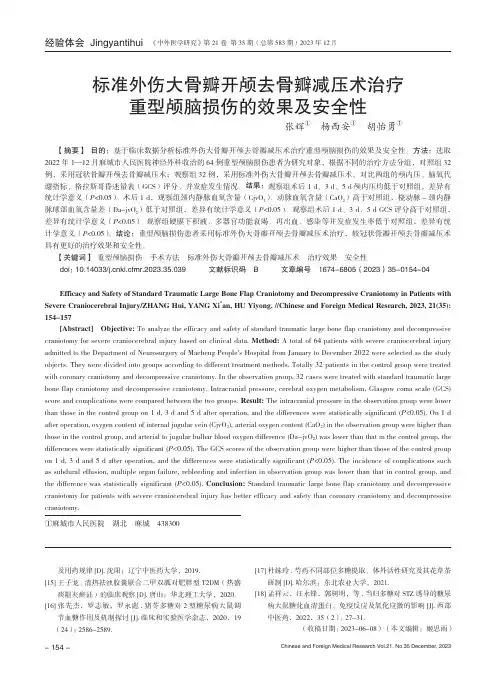 标准外伤大骨瓣开颅去骨瓣减压术治疗重型颅脑损伤的效果及安全性