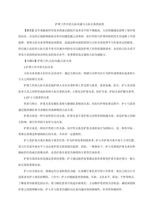 护理工作中的人际沟通与人际关系的处理