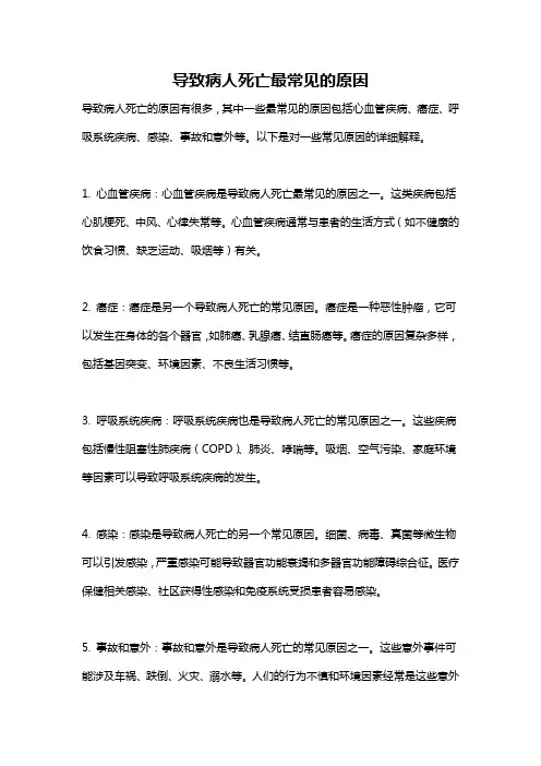 导致病人死亡最常见的原因