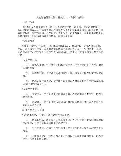 人教部编版四年级下册语文-11《白桦》说课稿