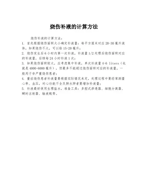 烧伤补液的计算方法