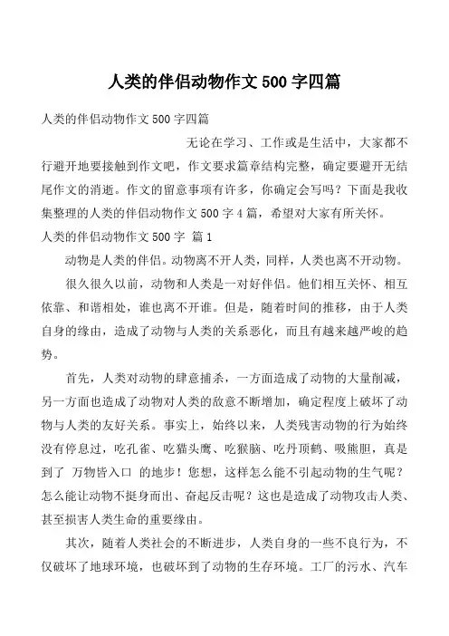 人类的伴侣动物作文500字四篇
