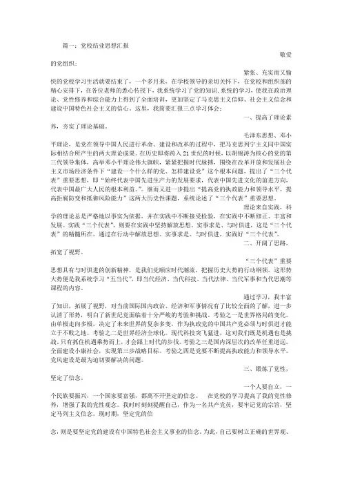 党校结业思想汇报