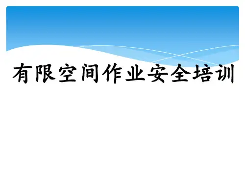 有限空间安全作业  ppt课件