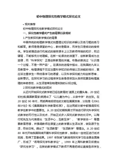初中物理探究性教学模式探究论文