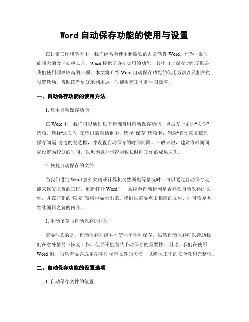 Word自动保存功能的使用与设置