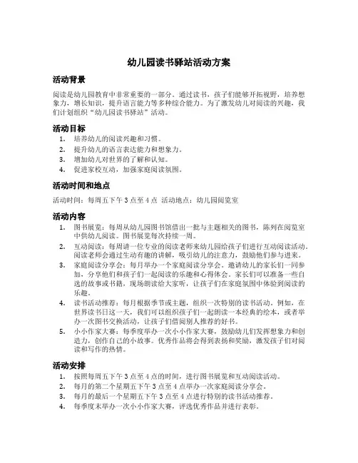 幼儿园读书驿站活动方案
