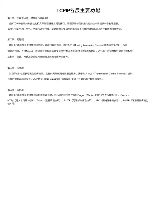 TCPIP各层主要功能